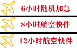 新桥航空快递快递公司,专业空运当天件